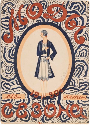 Моды сезона. 1930. № 2. 